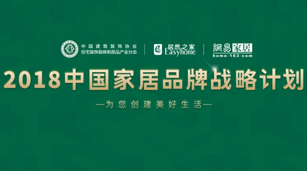 绿巨人APP官网入口丝瓜入选“2018中国家居品牌战略计划”